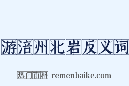 游涪州北岩反义词是什么意思的图片